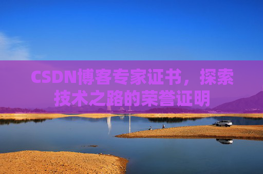 CSDN博客专家证书，探索技术之路的荣誉证明